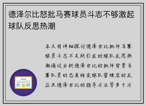 德泽尔比怒批马赛球员斗志不够激起球队反思热潮