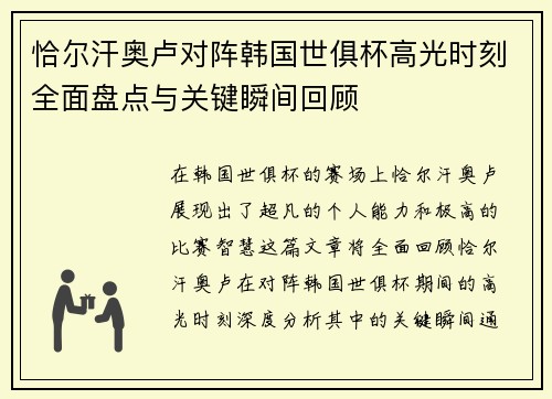 恰尔汗奥卢对阵韩国世俱杯高光时刻全面盘点与关键瞬间回顾