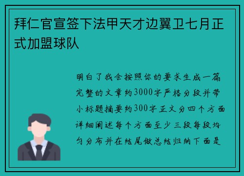 拜仁官宣签下法甲天才边翼卫七月正式加盟球队