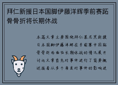 拜仁新援日本国脚伊藤洋辉季前赛跖骨骨折将长期休战