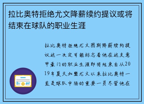 拉比奥特拒绝尤文降薪续约提议或将结束在球队的职业生涯