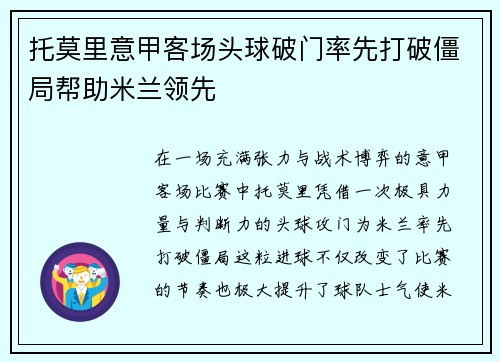 托莫里意甲客场头球破门率先打破僵局帮助米兰领先 托莫里意甲客场头球破门率先打破僵局帮助米兰领先