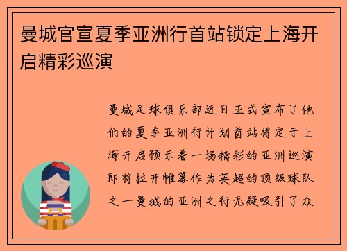曼城官宣夏季亚洲行首站锁定上海开启精彩巡演