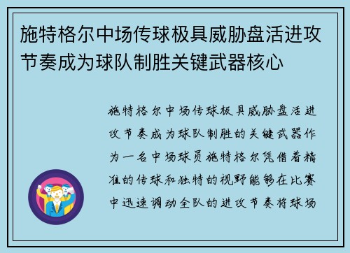 施特格尔中场传球极具威胁盘活进攻节奏成为球队制胜关键武器核心 施特格尔中场传球极具威胁盘活进攻节奏成为球队制胜关键武器核心