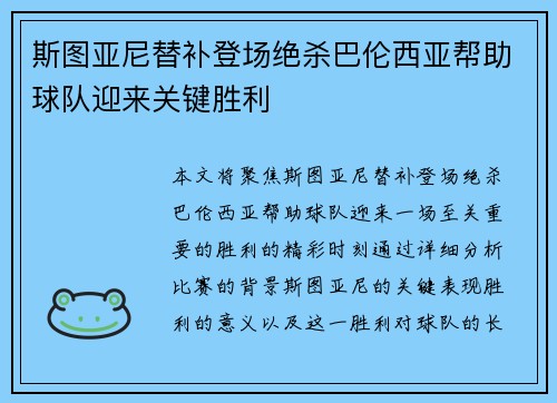 斯图亚尼替补登场绝杀巴伦西亚帮助球队迎来关键胜利