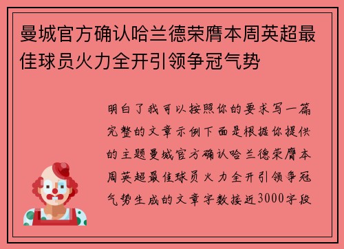 曼城官方确认哈兰德荣膺本周英超最佳球员火力全开引领争冠气势 曼城官方确认哈兰德荣膺本周英超最佳球员火力全开引领争冠气势
