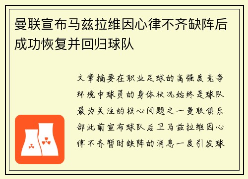 曼联宣布马兹拉维因心律不齐缺阵后成功恢复并回归球队