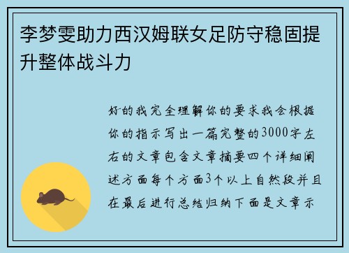 李梦雯助力西汉姆联女足防守稳固提升整体战斗力