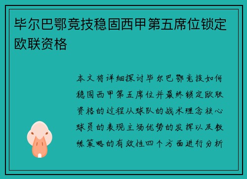 毕尔巴鄂竞技稳固西甲第五席位锁定欧联资格