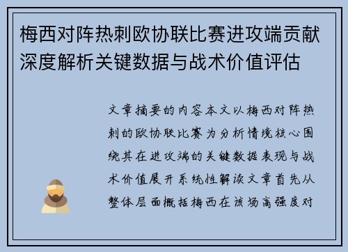 梅西对阵热刺欧协联比赛进攻端贡献深度解析关键数据与战术价值评估
