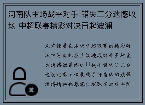 河南队主场战平对手 错失三分遗憾收场 中超联赛精彩对决再起波澜