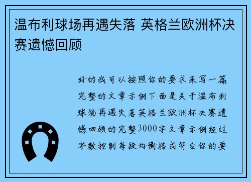 温布利球场再遇失落 英格兰欧洲杯决赛遗憾回顾