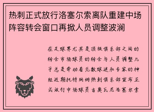 热刺正式放行洛塞尔索离队重建中场阵容转会窗口再掀人员调整波澜