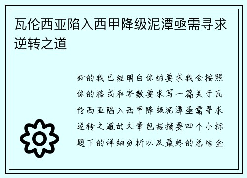 瓦伦西亚陷入西甲降级泥潭亟需寻求逆转之道