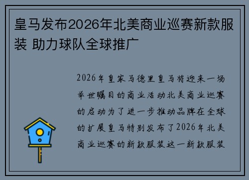 皇马发布2026年北美商业巡赛新款服装 助力球队全球推广