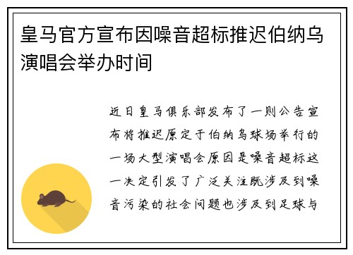 皇马官方宣布因噪音超标推迟伯纳乌演唱会举办时间