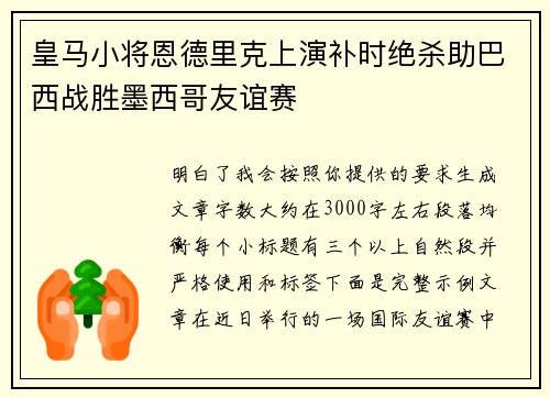 皇马小将恩德里克上演补时绝杀助巴西战胜墨西哥友谊赛