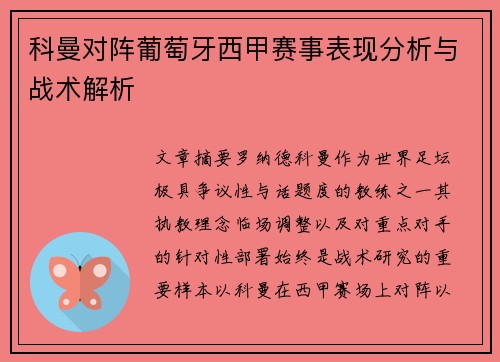 科曼对阵葡萄牙西甲赛事表现分析与战术解析
