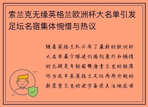 索兰克无缘英格兰欧洲杯大名单引发足坛名宿集体惋惜与热议