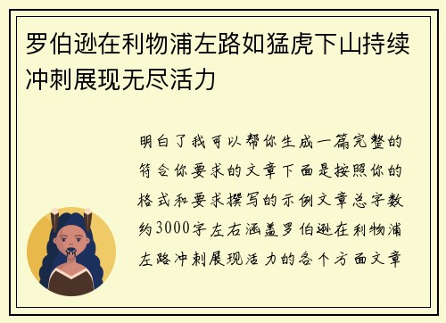 罗伯逊在利物浦左路如猛虎下山持续冲刺展现无尽活力