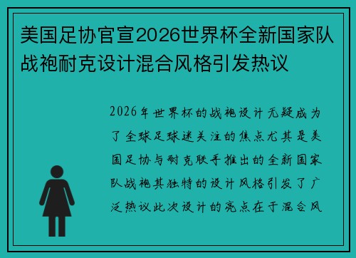 美国足协官宣2026世界杯全新国家队战袍耐克设计混合风格引发热议