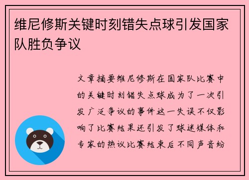 维尼修斯关键时刻错失点球引发国家队胜负争议 维尼修斯关键时刻错失点球引发国家队胜负争议