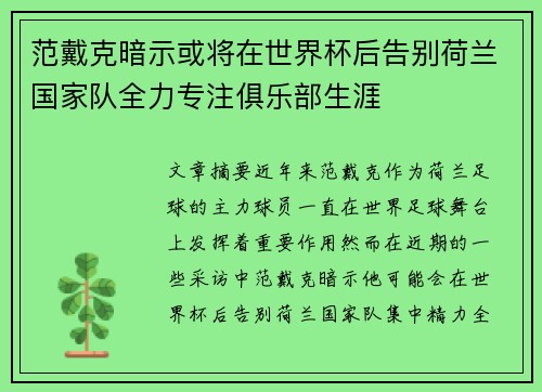 范戴克暗示或将在世界杯后告别荷兰国家队全力专注俱乐部生涯