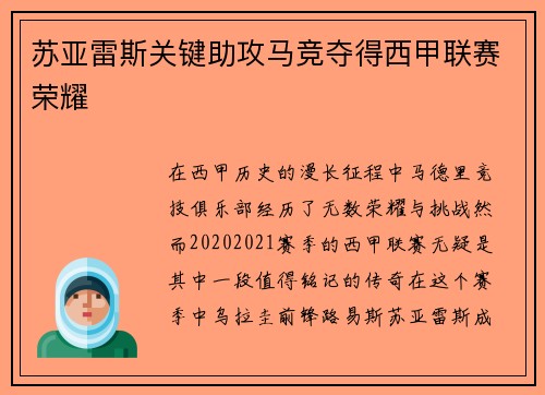 苏亚雷斯关键助攻马竞夺得西甲联赛荣耀 苏亚雷斯关键助攻马竞夺得西甲联赛荣耀