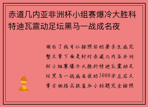 赤道几内亚非洲杯小组赛爆冷大胜科特迪瓦震动足坛黑马一战成名夜 赤道几内亚非洲杯小组赛爆冷大胜科特迪瓦震动足坛黑马一战成名夜