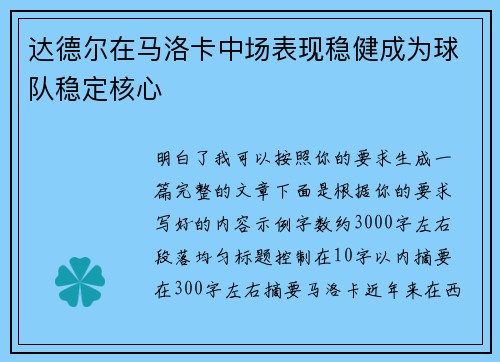 达德尔在马洛卡中场表现稳健成为球队稳定核心