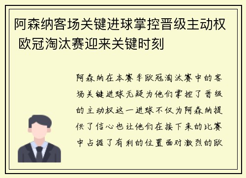 阿森纳客场关键进球掌控晋级主动权 欧冠淘汰赛迎来关键时刻