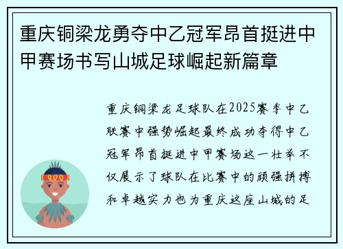 重庆铜梁龙勇夺中乙冠军昂首挺进中甲赛场书写山城足球崛起新篇章