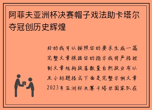 阿菲夫亚洲杯决赛帽子戏法助卡塔尔夺冠创历史辉煌