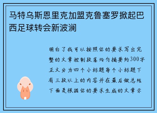 马特乌斯恩里克加盟克鲁塞罗掀起巴西足球转会新波澜
