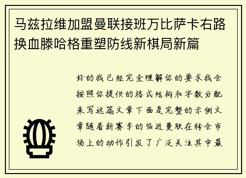 马兹拉维加盟曼联接班万比萨卡右路换血滕哈格重塑防线新棋局新篇