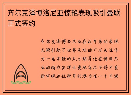 齐尔克泽博洛尼亚惊艳表现吸引曼联正式签约 齐尔克泽博洛尼亚惊艳表现吸引曼联正式签约
