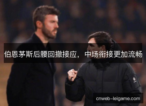 伯恩茅斯后腰回撤接应，中场衔接更加流畅